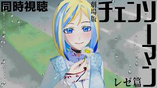 【 劇場版 チェンソーマン レゼ篇 同時視聴 】レゼ、好きだ……【Vtuber/ミラナ・ラヴィーナ】