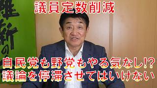 【自民党も野党もやる気なし!?】議員定数削減　議論を停滞させるな