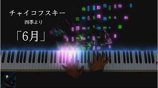 Download lagu チャイコフスキー 四季より 6月「舟歌」 Tchaikovsky June(Barcarolle) The Seasons mp3