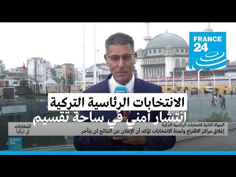 انتشار أمني في ساحة تقسيم بتركيا .. مالسبب؟ • فرانس 24