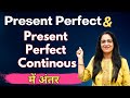 Present Perfect Vs Present Perfect Continous Basic English Grammar In Hindi By Rani Ma Am