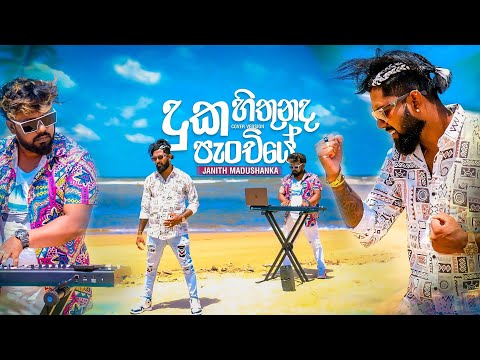 Duka Hithunada Panchiye | Janith Madushanka | Panchiye Jude Rogans Song New Cover Version