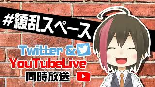 #繚乱スペース 同時放送
