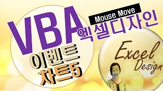 엑셀 VBA #67 / 차트_5(MouseMove이벤트) [VBA]