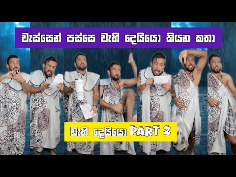වැස්සෙන් පස්සෙ වැහි දෙයියො කියන කතා dilip thejana wehi deyyo part 2 | wessen passe wehi deviyo athal