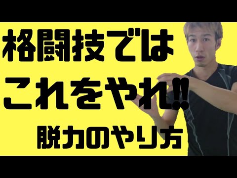 格闘技では何故脱力が必要か？ キックやパンチ脱力をするために 脱力をするためにはこれをやる!!