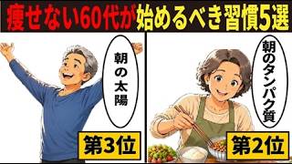 【60代は朝が重要】痩せるために始めたい朝の習慣5選！第1位は毎朝たった10分