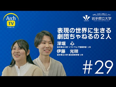 看護学科 ArchTV〜地域に未来に多様なアーチを〜　#29　表現の世界に生きる劇団ちゃねるの２人