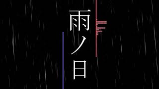 【VOICEROID雑談】 雨ノ日