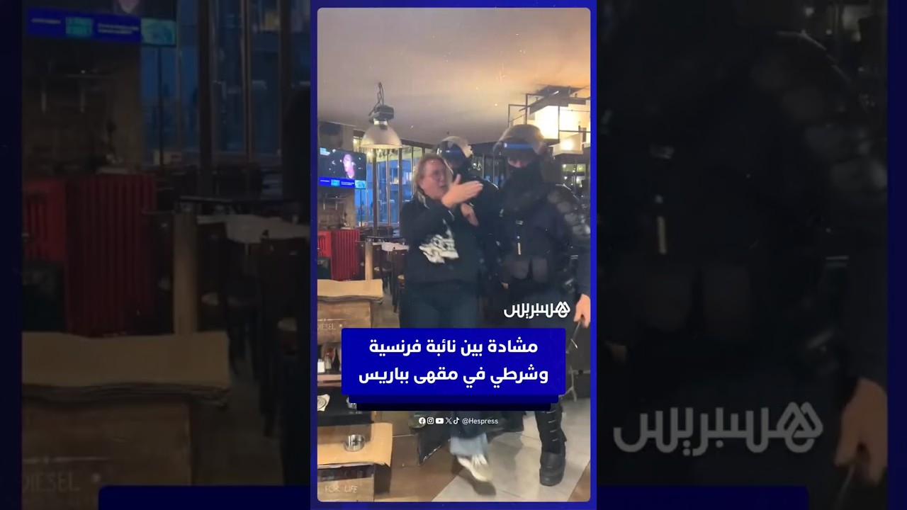 مشادة بين نائبة فرنسية وشرطي في مقهى بباريس خلال احتجاجات "لنعطل كل شيء" thumbnail