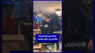 مشادة بين نائبة فرنسية وشرطي في مقهى بباريس خلال احتجاجات "لنعطل كل شيء" thumbnail