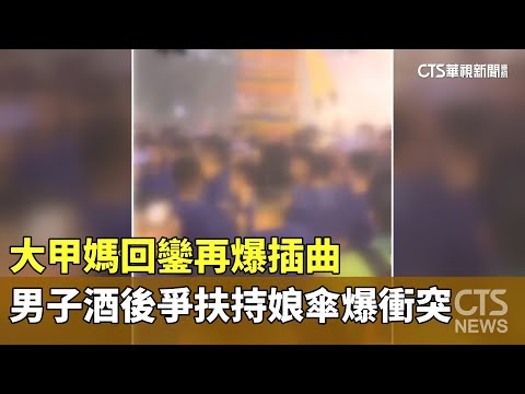 大甲媽回鑾再爆插曲　男子酒後爭扶持娘傘爆肢體衝突