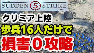 【サドンストライク５】歩兵16人だけで損害０攻略　プチ操作方法解説付