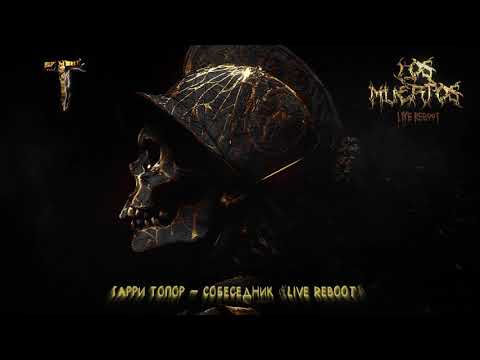 Video thumbnail for Собеседник (Interlocutor) [Live Reboot]