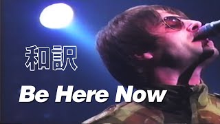 【和訳】Oasis - Be Here Now (Live at Nippon Budokan, 20/02/1998) 【Lyrics / 日本語訳】