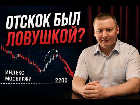 Отскок оказался ловушкой? Что происходит с рынком акций / Доступная для всех стратегия инвестиций