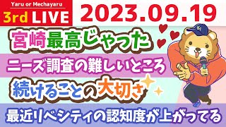 学長お金の雑談ライブ3rd 今日は天恩日&嫌なこともある世の中やけど、良いこともあるから、今日を精一杯生きよう&続けることの大切さ&宮崎最高じゃった【9月19日 8時半まで】