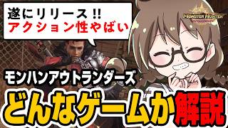 モンハン最新作ってどんなゲーム？無料で遊べる？アクション性は？コントローラーは対応？など解説レビュー！超強いキャラ『大剣のエンショウ』使い方も【モンスターハンターアウトランダーズ】
