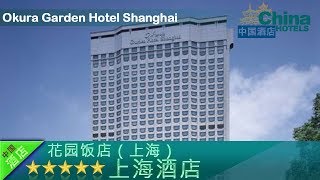 Okura Garden Hotel Shanghai - Shanghai Hotels, China