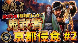 【鬼武者】静って何者？！京都浸食編をクリアするぞ #2