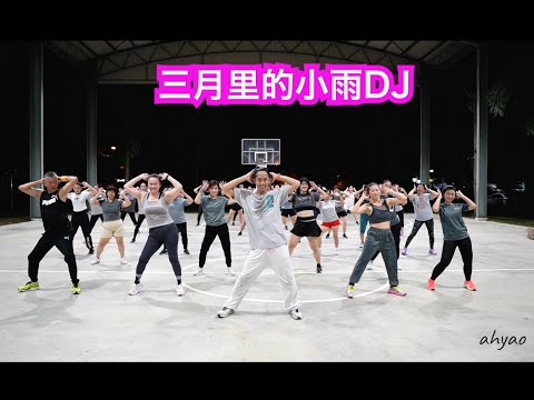 三月里的小雨DJ | 广场舞 | 槟城 大山脚 |ahyao