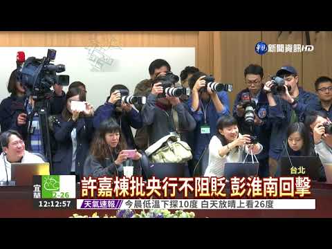 明年2月將卸任 彭淮南火力全開