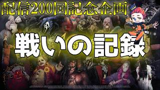 【Dead by Daylight】祝!!200記念企画ダイジェスト