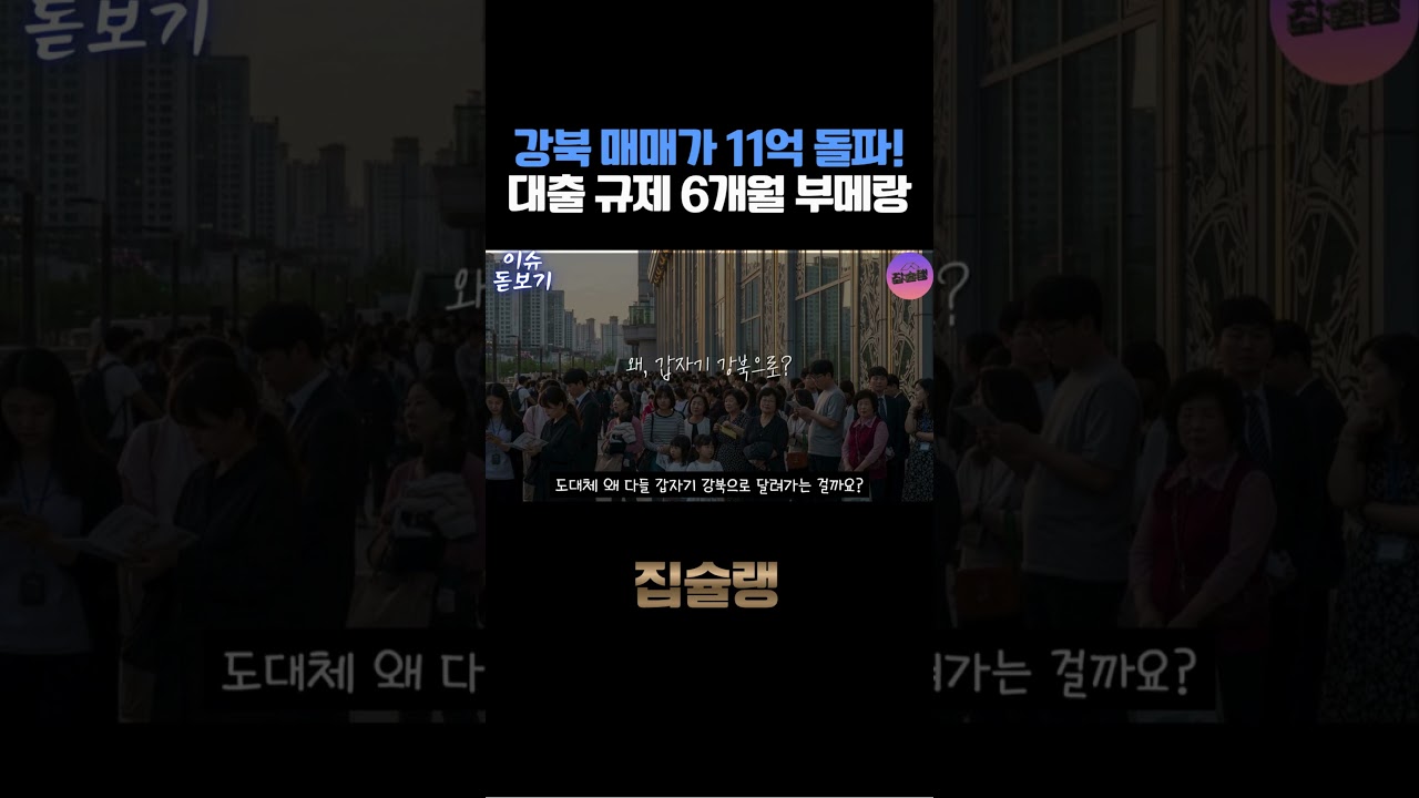 강북 매매가 11억 돌파...대출규제 6개월 부메랑