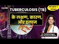 Tuberculosis Tb क्यों होता है लक्षण कारन और इलाज