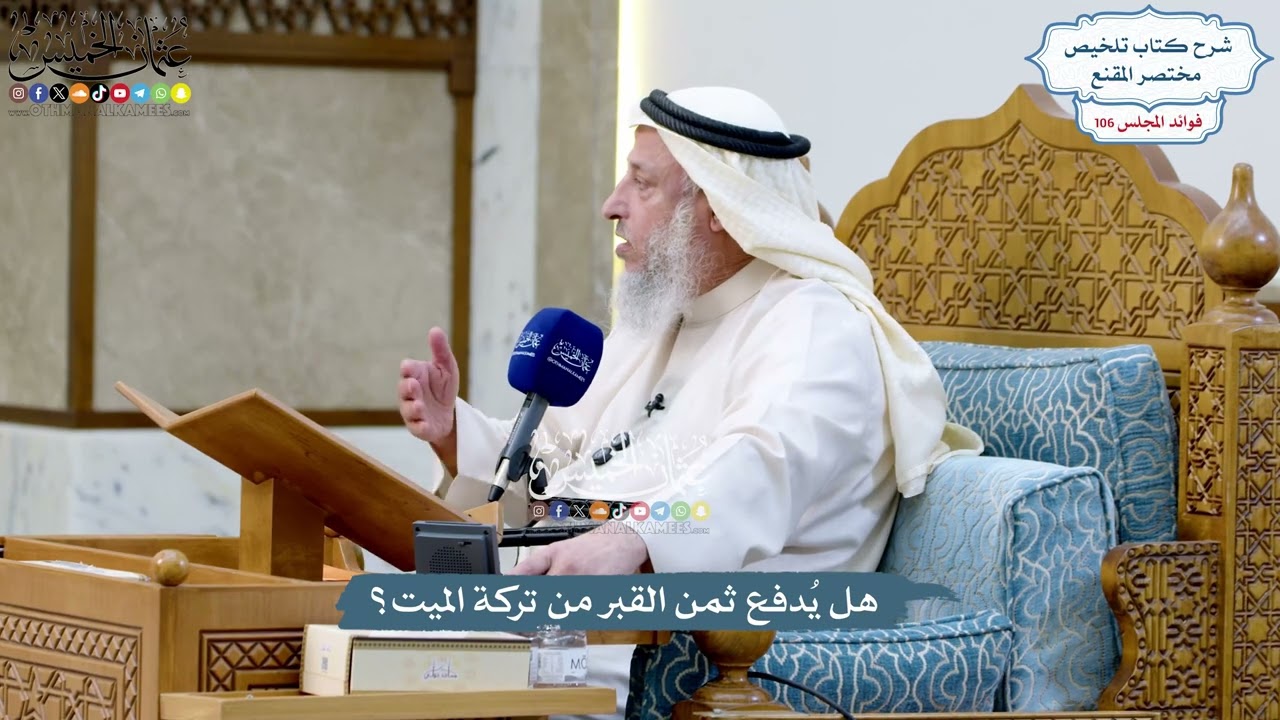 4859 - هل يُدفع ثمن القبر من تركة الميت؟ - عثمان الخميس