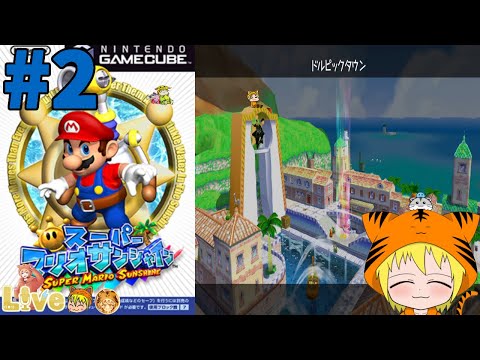 NGC【スーパーマリオ サンシャイン】#2 初見 『マーレのいりえ』たきをふさぐ コルクをめざせ!
