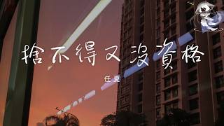 Download lagu 任夏 - 捨不得又沒資格 「想放棄又捨不得 想繼續又沒資格 難道動情的人 註定傷的更透徹」【動態歌詞】♪ mp3 Download lagu 任夏 - 捨不得又沒資格 「想放棄又捨不得 想繼續又沒資格 難道動情的人 註定傷的更透徹」【動態歌詞】♪ mp3