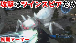 地球防衛軍5 糸を避けながらツインスピアだけで蜘蛛を倒す方法 M69大いなる怪魔 オフINF フェンサー 初期アーマー
