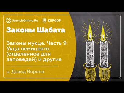 Законы Шабата. Урок 119: Законы мукце. Часть 9: Укца лемицвато (отделенное для заповедей) и другие