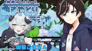 【#雑談配信 】🐸時雨ゆーたろーのあまやどりラジオ☂️＃２　ゲスト：宙星ごまさん