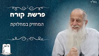 הרב שמעון לפיד שליט"א | פרשת קורח | מחזיק במחלוקת (ישיבת אור עציון) - התמונה מוצגת ישירות מתוך אתר האינטרנט יוטיוב. זכויות היוצרים בתמונה שייכות ליוצרה. קישור קרדיט למקור התוכן נמצא בתוך דף הסרטון הרב שמעון לפיד שליט"א | פרשת קורח | מחזיק במחלוקת (ישיבת אור עציון) - התמונה מוצגת ישירות מתוך אתר האינטרנט יוטיוב. זכויות היוצרים בתמונה שייכות ליוצרה. קישור קרדיט למקור התוכן נמצא בתוך דף הסרטון