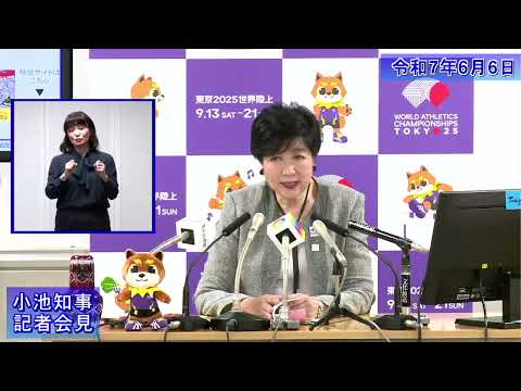 小池都知事定例記者会見(令和7年6月6日)