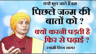 #Past_Life_SwamiDivyaSagar #पिछले जन्म की बातें हम क्यों भूल जाते हैं ? #स्वामीदिव्यसागर - Download this Video in MP3, M4A, WEBM, MP4, 3GP