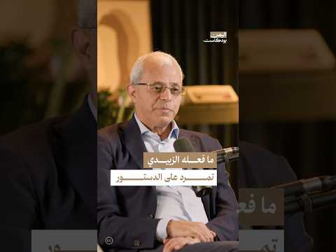 اليمن بودكاست