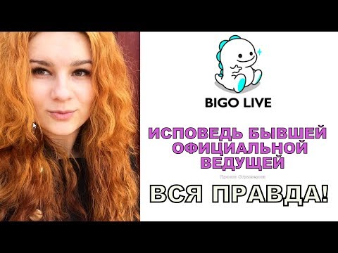 BIGO Live: Исповедь бывшей официальной ведущей! Просто Стримерша