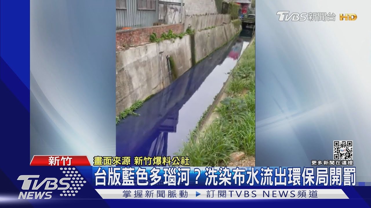 台版藍色多瑙河？　洗染布水流出環保局開罰