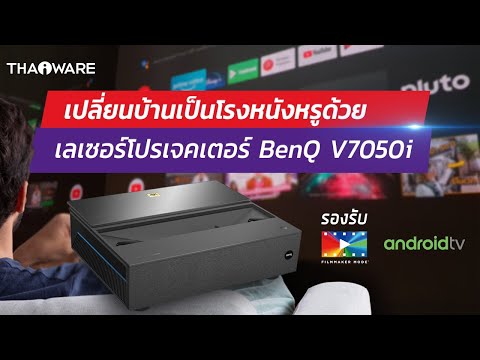 รีวิว เลเซอร์โปรเจคเตอร์ BenQ V7050i เปลี่ยนบ้านให้เป็นโรงหนังหรู พร้อมด้วย Filmmaker Mode