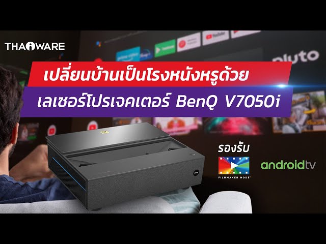   รีวิว เลเซอร์โปรเจคเตอร์ BenQ V7050i เปลี่ยนบ้านให้เป็นโรงหนังหรู พร้อมด้วย Filmmaker Mode
