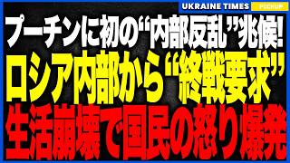 プーチン顔面蒼白！ついに身内から「終戦要求」！──ベルゴロド市長が戦争停止を直訴、500棟暖房崩壊・5回ブラックアウトで忠誠都市が反旗…ロシア国内で“反乱の狼煙”が上がる歴史的瞬間！