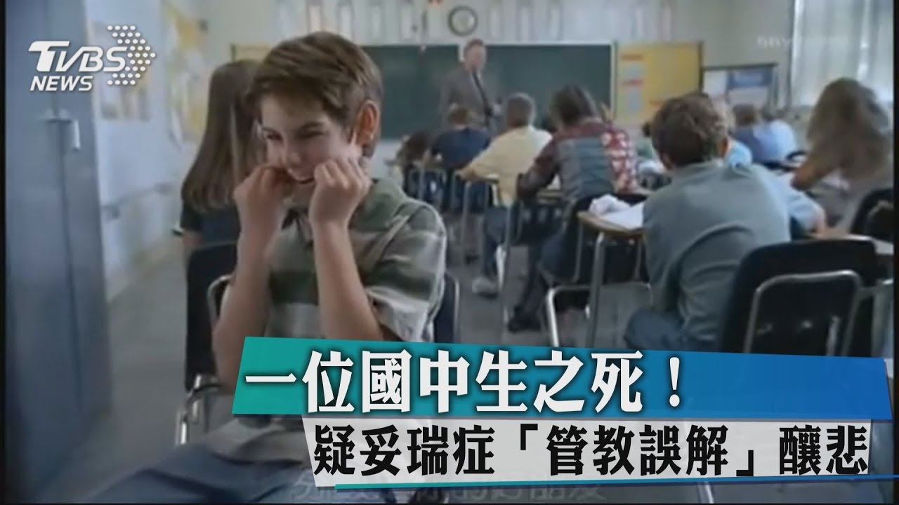 一位國中生之死！　疑妥瑞症「管教誤解」釀悲
