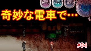 #04＊奇妙な電車で…【虚ろ町ののばら】