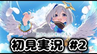 【あまねく天使に約束を】初見実況 (2)【ネタバレ注意】