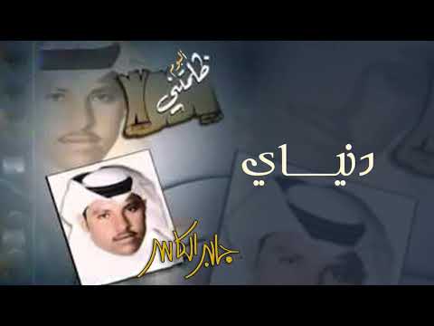 دنياي جابر الكاسر