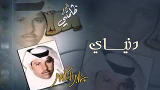 كلمات اغنية دنياي جابر الكاسر