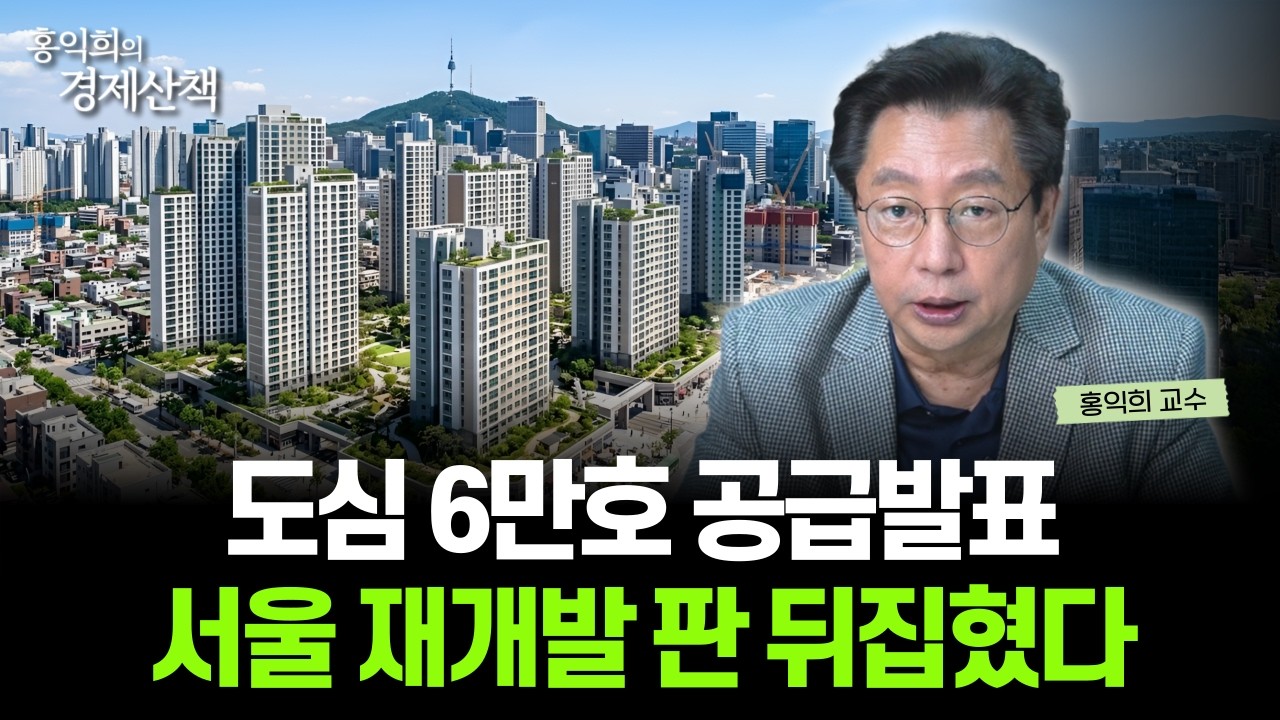 "강남 3구도 참여했다" 서울 도심 공공주택 복합사업 후보지는? | 홍익희 교수